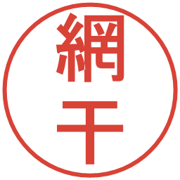 網干の電子印鑑｜丸ゴシック体