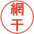 網干の電子印鑑｜丸ゴシック体｜縮小版