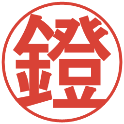鐙の電子印鑑｜丸ゴシック体