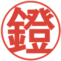 鐙の電子印鑑｜丸ゴシック体｜縮小版