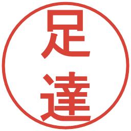 足達の電子印鑑｜丸ゴシック体