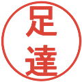 足達の電子印鑑｜丸ゴシック体｜縮小版