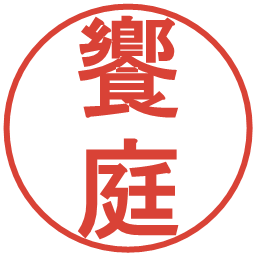 饗庭の電子印鑑｜丸ゴシック体
