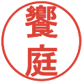 饗庭の電子印鑑｜丸ゴシック体｜縮小版