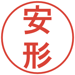 安形の電子印鑑｜丸ゴシック体