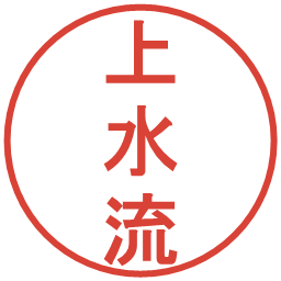 上水流の電子印鑑｜丸ゴシック体