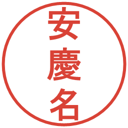 安慶名の電子印鑑｜丸ゴシック体