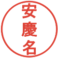 安慶名の電子印鑑｜丸ゴシック体｜縮小版