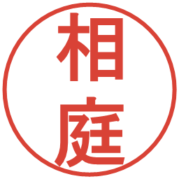 相庭の電子印鑑｜丸ゴシック体