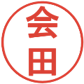 会田の電子印鑑｜丸ゴシック体｜縮小版