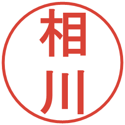 相川の電子印鑑｜丸ゴシック体
