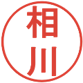 相川の電子印鑑｜丸ゴシック体｜縮小版