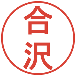 合沢の電子印鑑｜丸ゴシック体