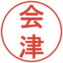 会津の電子印鑑｜丸ゴシック体