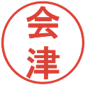 会津の電子印鑑｜丸ゴシック体｜縮小版