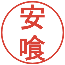 安喰の電子印鑑｜丸ゴシック体