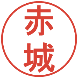 赤城の電子印鑑｜丸ゴシック体