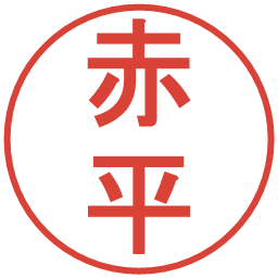 赤平の電子印鑑｜丸ゴシック体