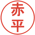 赤平の電子印鑑｜丸ゴシック体｜縮小版