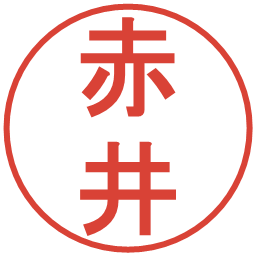 赤井の電子印鑑｜丸ゴシック体