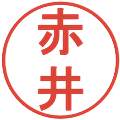 赤井の電子印鑑｜丸ゴシック体｜縮小版