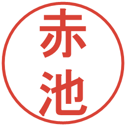 赤池の電子印鑑｜丸ゴシック体