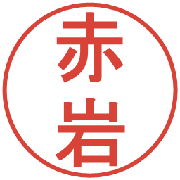 赤岩の電子印鑑｜丸ゴシック体