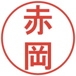 赤岡の電子印鑑｜丸ゴシック体