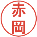 赤岡の電子印鑑｜丸ゴシック体｜縮小版