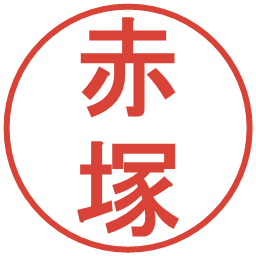 赤塚の電子印鑑｜丸ゴシック体