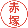 赤塚の電子印鑑｜丸ゴシック体｜縮小版