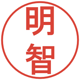 明智の電子印鑑｜丸ゴシック体
