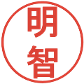 明智の電子印鑑｜丸ゴシック体｜縮小版