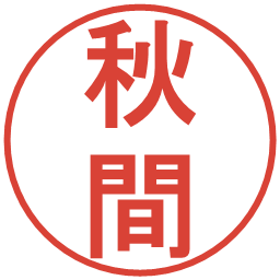 秋間の電子印鑑｜丸ゴシック体