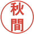 秋間の電子印鑑｜丸ゴシック体｜縮小版