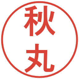 秋丸の電子印鑑｜丸ゴシック体