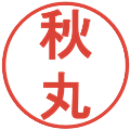 秋丸の電子印鑑｜丸ゴシック体｜縮小版