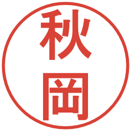 秋岡の電子印鑑｜丸ゴシック体