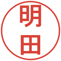 明田の電子印鑑｜丸ゴシック体