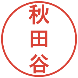 秋田谷の電子印鑑｜丸ゴシック体