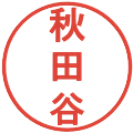秋田谷の電子印鑑｜丸ゴシック体｜縮小版