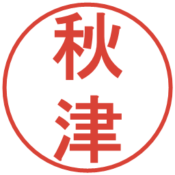 秋津の電子印鑑｜丸ゴシック体