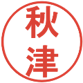 秋津の電子印鑑｜丸ゴシック体｜縮小版