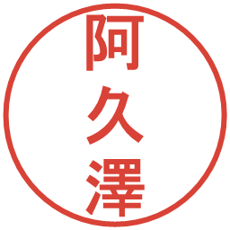 阿久澤の電子印鑑｜丸ゴシック体