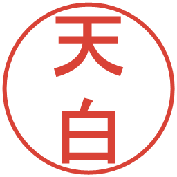 天白の電子印鑑｜丸ゴシック体