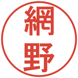 網野の電子印鑑｜丸ゴシック体