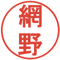 網野の電子印鑑｜丸ゴシック体｜縮小版