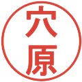穴原の電子印鑑｜丸ゴシック体｜縮小版