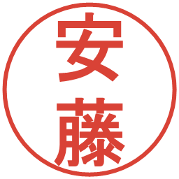 安藤の電子印鑑｜丸ゴシック体