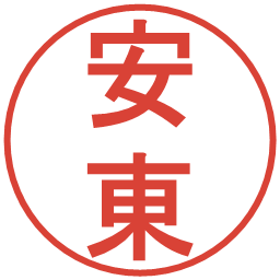 安東の電子印鑑｜丸ゴシック体